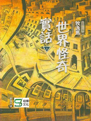 cover image of 世界怪奇實話·上